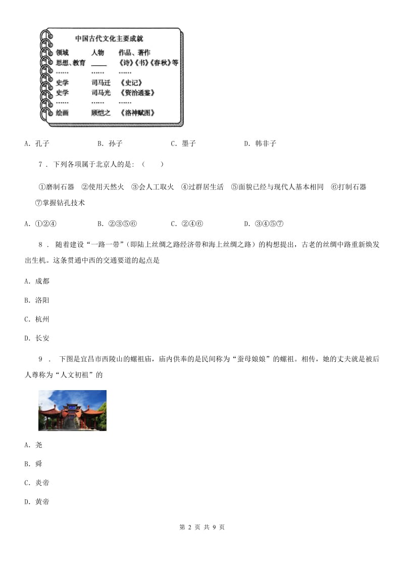 太原市2019-2020年度七年级上学期期末模拟历史试题B卷_第2页