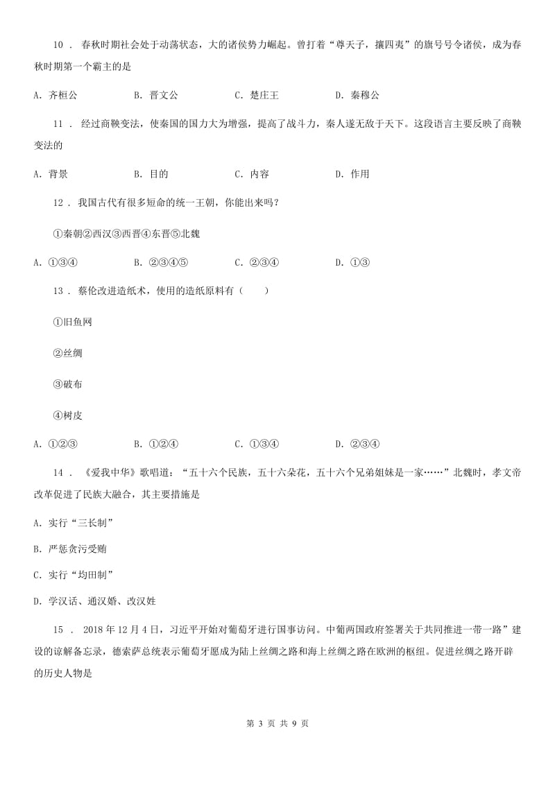 太原市2019-2020年度七年级上学期期末模拟历史试题B卷_第3页