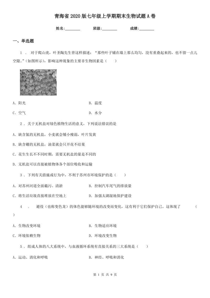 青海省2020版七年级上学期期末生物试题A卷_第1页