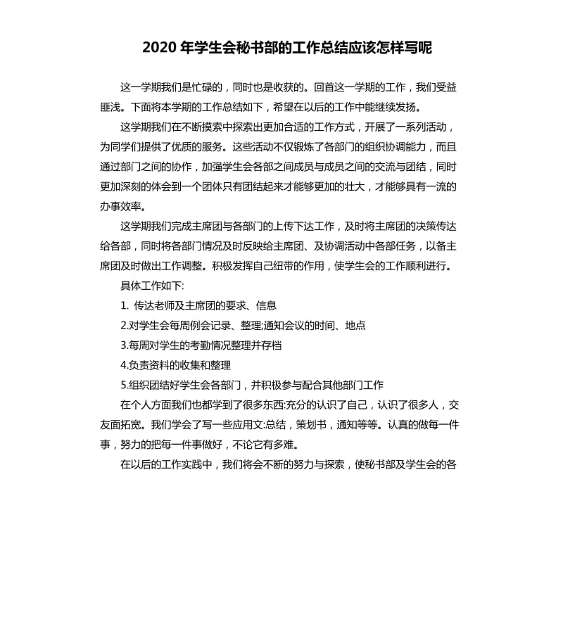 2020年学生会秘书部的工作总结应该怎样写呢_第1页