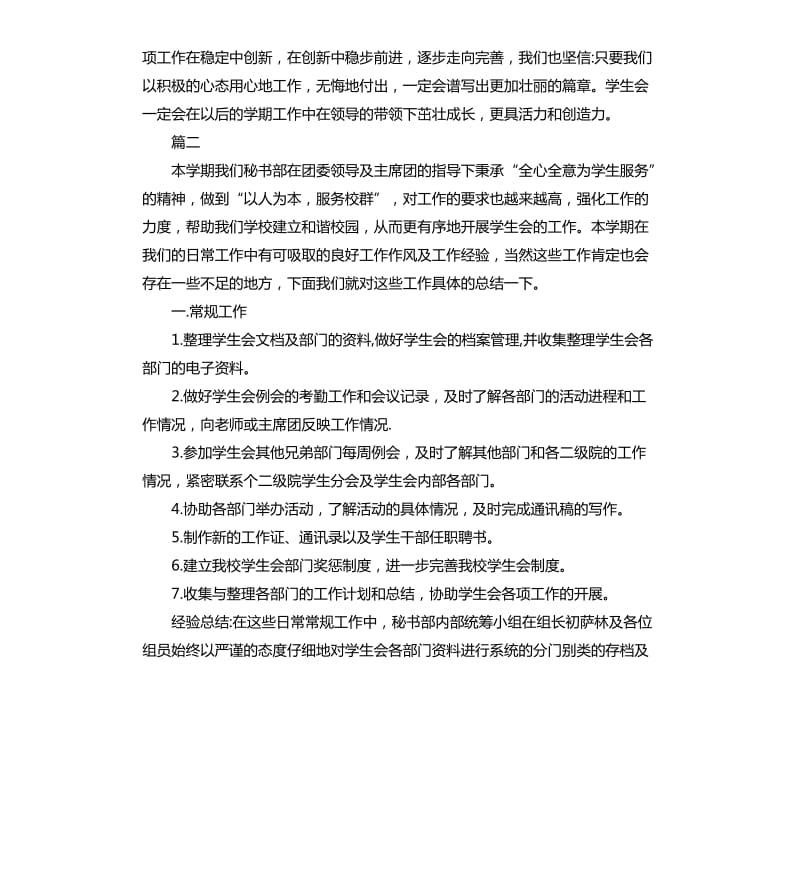 2020年学生会秘书部的工作总结应该怎样写呢_第2页