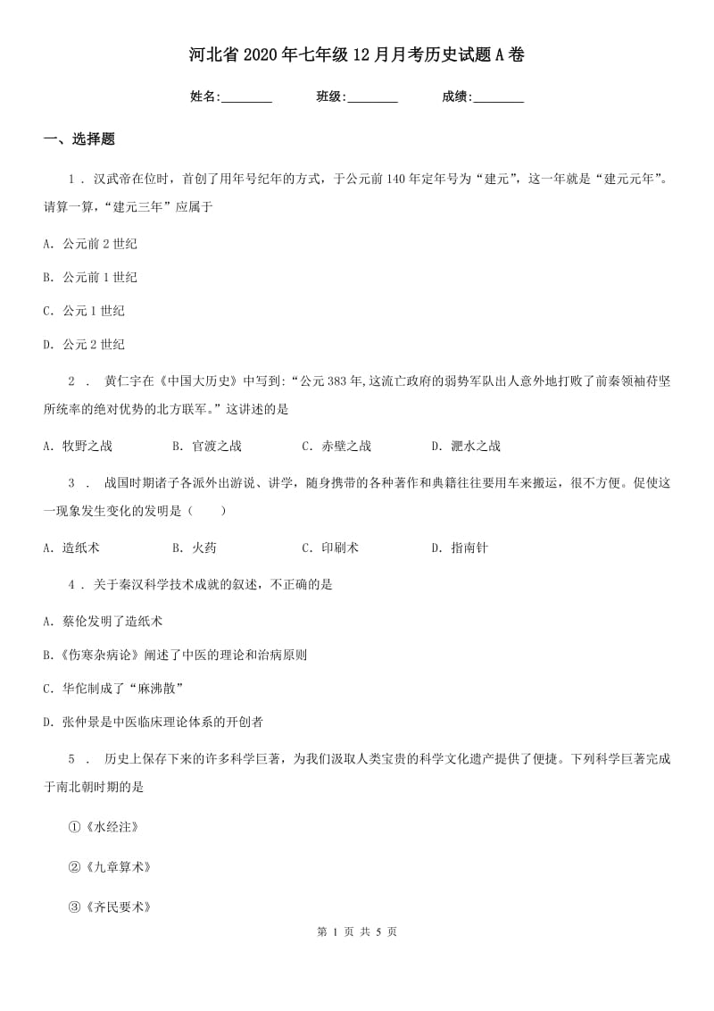 河北省2020年七年级12月月考历史试题A卷_第1页