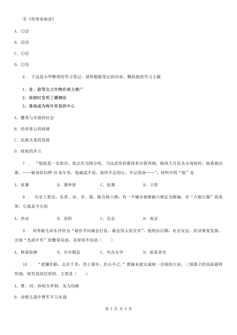 河北省2020年七年级12月月考历史试题A卷_第2页