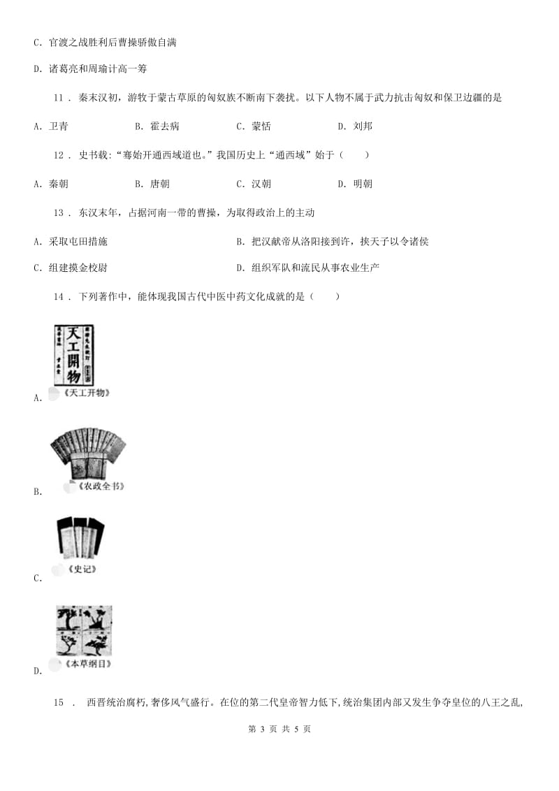 河北省2020年七年级12月月考历史试题A卷_第3页