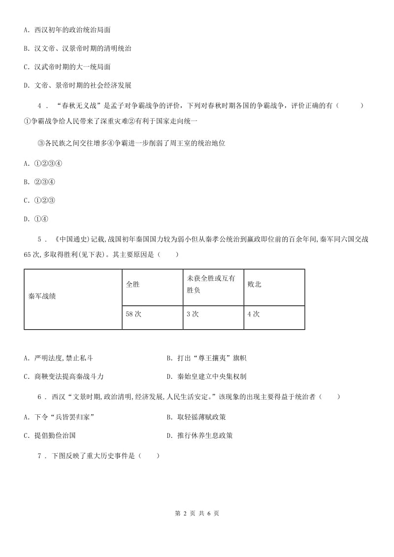 兰州市2019-2020年度七年级上学期期中历史试题（I）卷_第2页