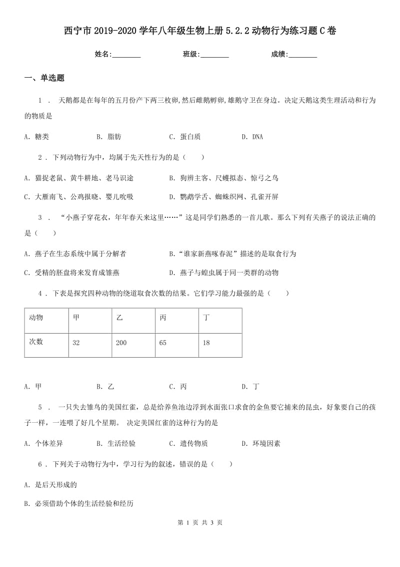 西宁市2019-2020学年八年级生物上册5.2.2动物行为练习题C卷_第1页