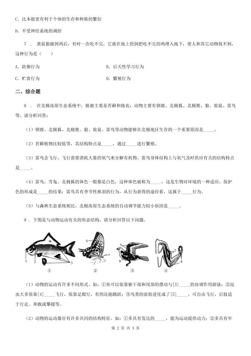 西宁市2019-2020学年八年级生物上册5.2.2动物行为练习题C卷_第2页