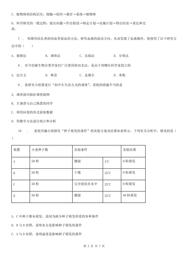 西宁市2019版生物七年级上册1.2探索生命练习题D卷_第2页