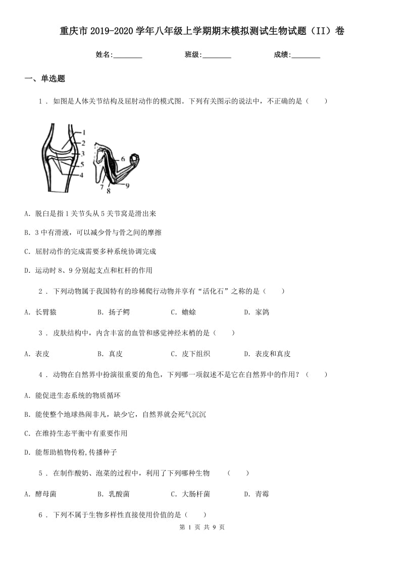 重庆市2019-2020学年八年级上学期期末模拟测试生物试题（II）卷_第1页