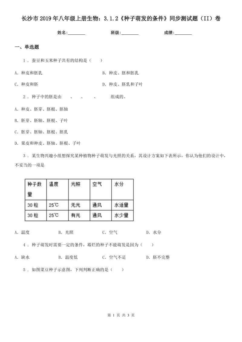 长沙市2019年八年级上册生物：3.1.2《种子萌发的条件》同步测试题（II）卷_第1页