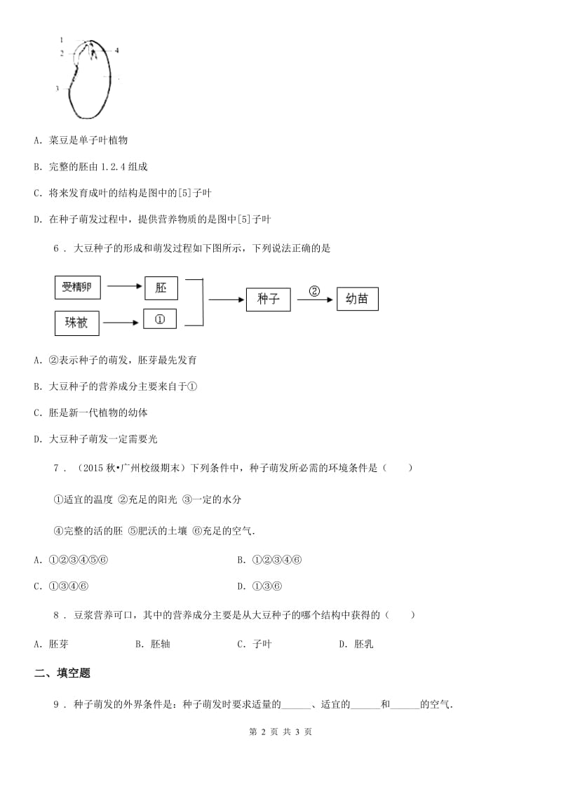 长沙市2019年八年级上册生物：3.1.2《种子萌发的条件》同步测试题（II）卷_第2页