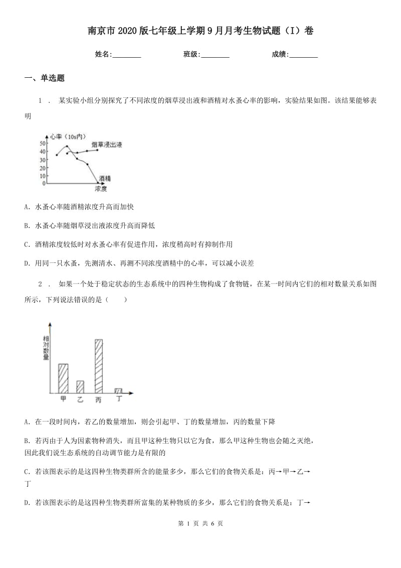 南京市2020版七年级上学期9月月考生物试题（I）卷_第1页