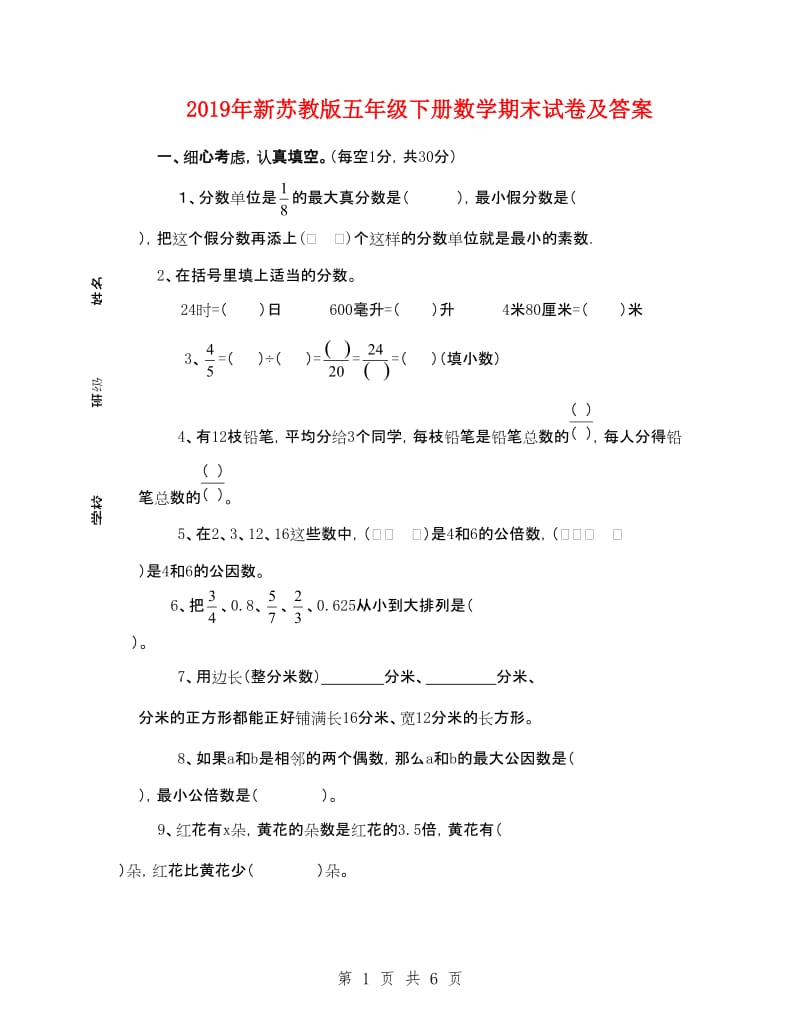 2019年新苏教版五年级下册数学期末试卷及答案_第1页