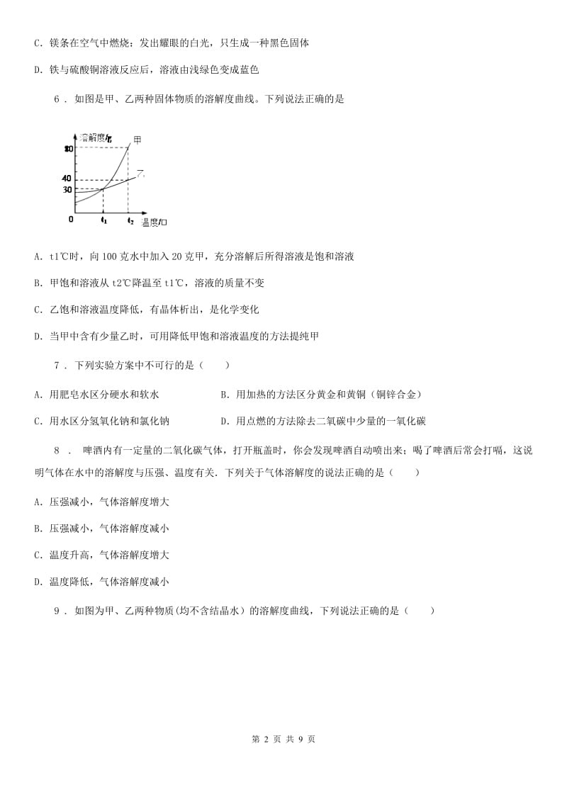 合肥市2020版九年级下学期《第九章溶液》测试化学试题（II）卷_第2页