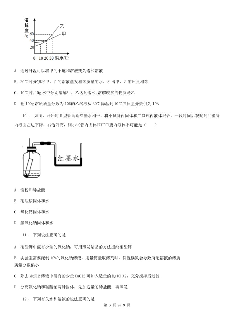 合肥市2020版九年级下学期《第九章溶液》测试化学试题（II）卷_第3页