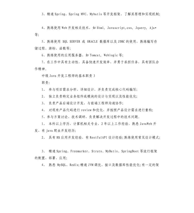 2020年中级Java开发工程师的基本职责_第3页