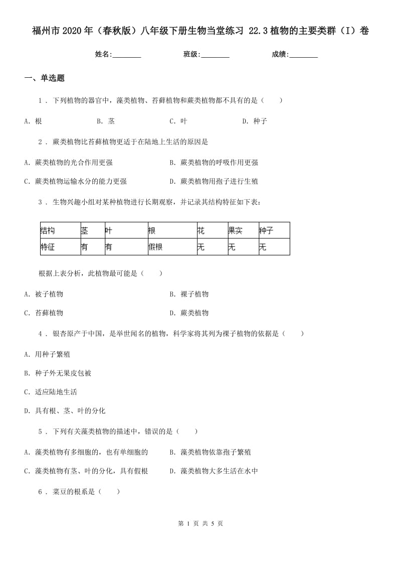 福州市2020年（春秋版）八年级下册生物当堂练习 22.3植物的主要类群（I）卷_第1页