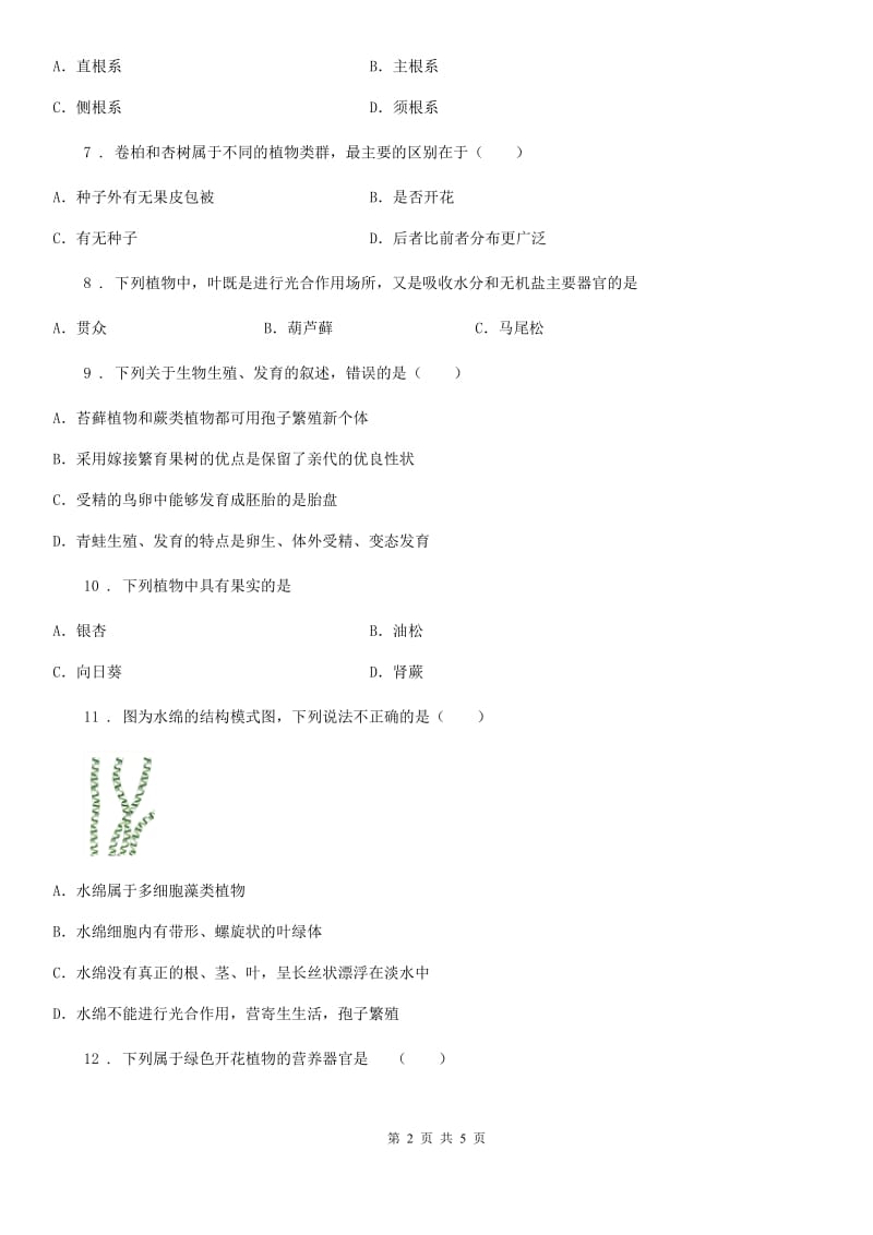 福州市2020年（春秋版）八年级下册生物当堂练习 22.3植物的主要类群（I）卷_第2页