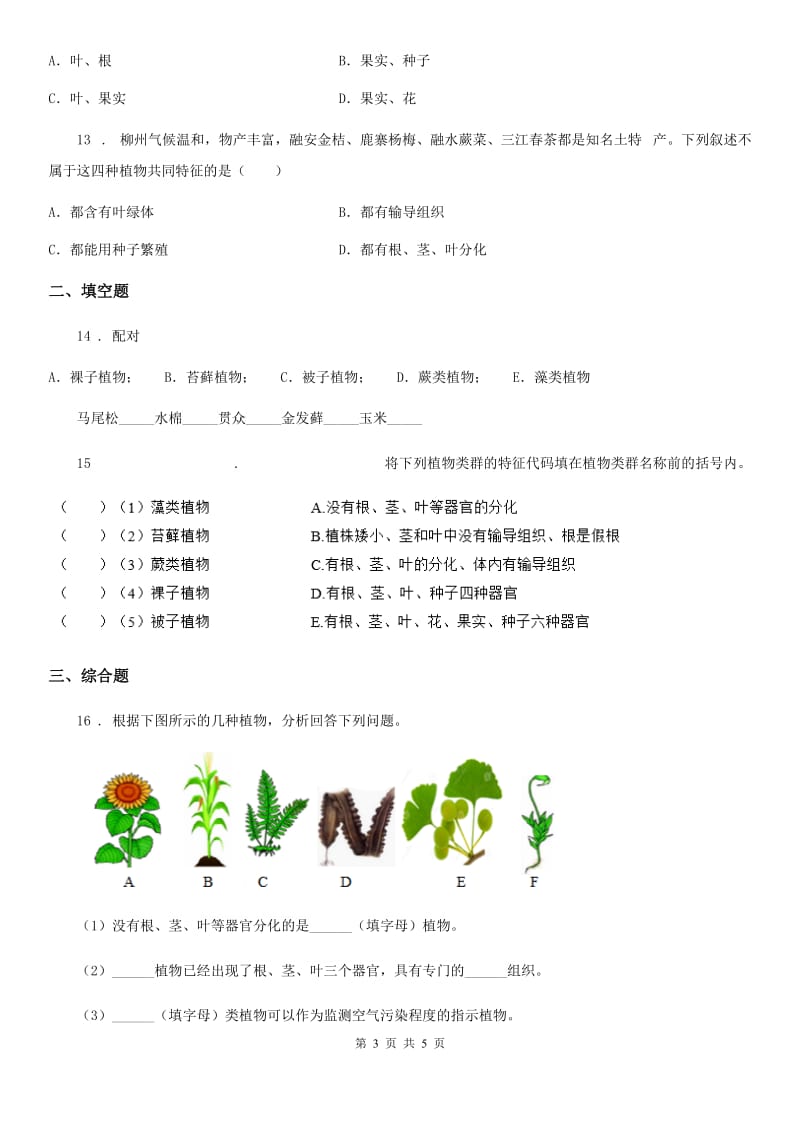 福州市2020年（春秋版）八年级下册生物当堂练习 22.3植物的主要类群（I）卷_第3页