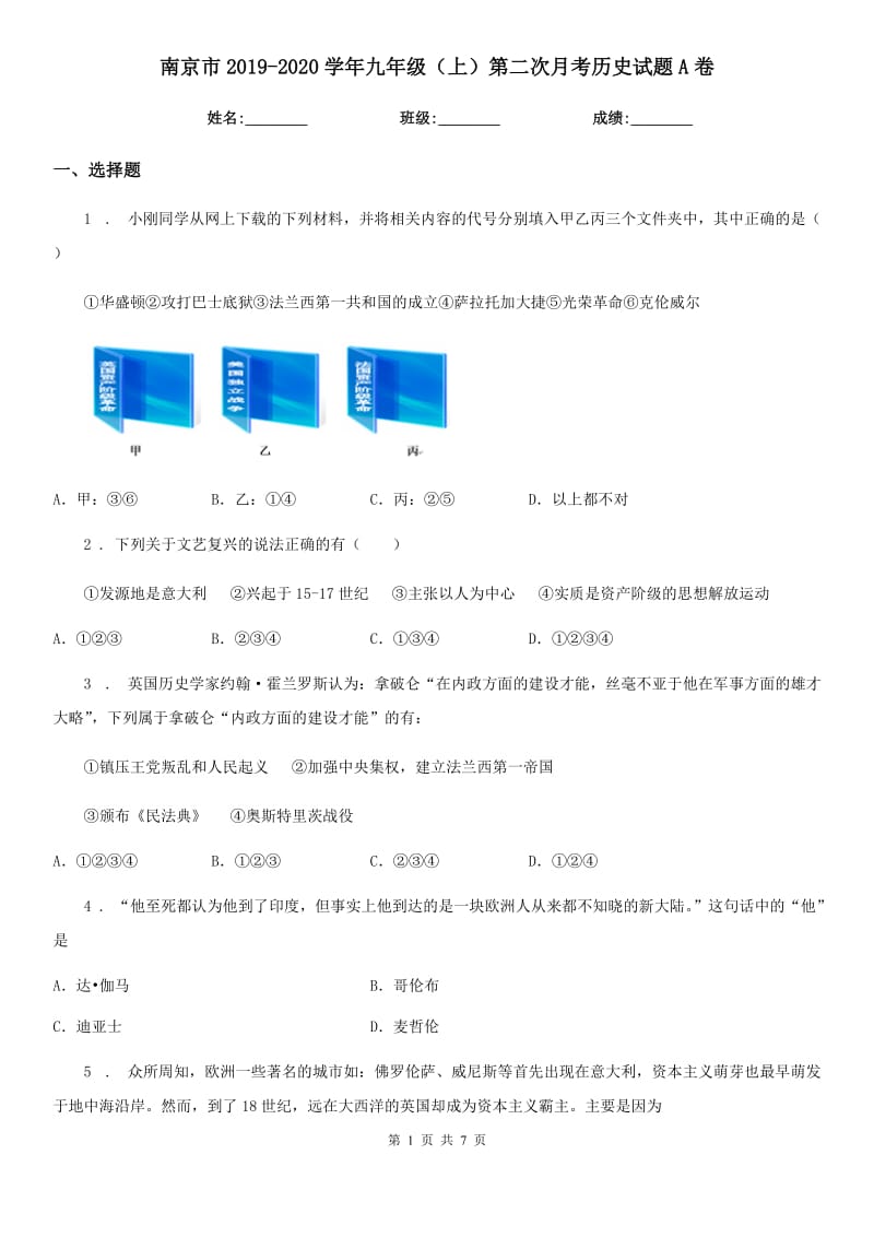 南京市2019-2020学年九年级（上）第二次月考历史试题A卷_第1页