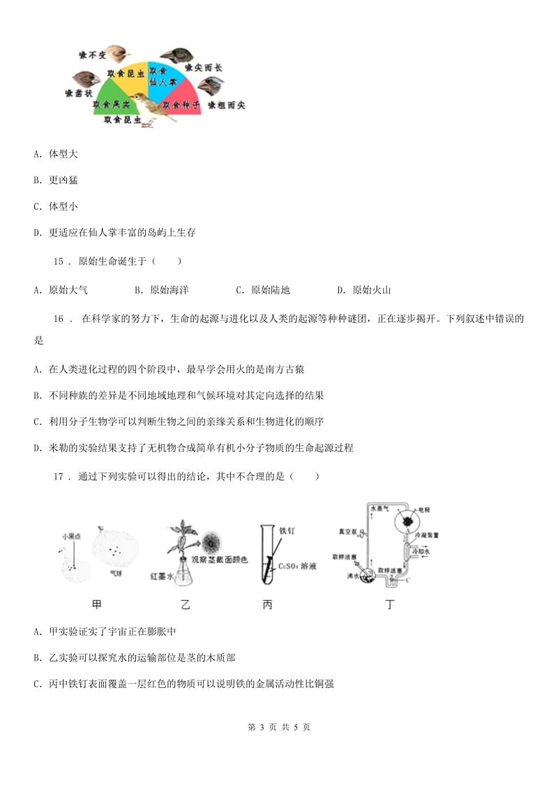 广西壮族自治区2020年八年级下册北师大版生物第21章第1节生命的起源随堂练习D卷_第3页