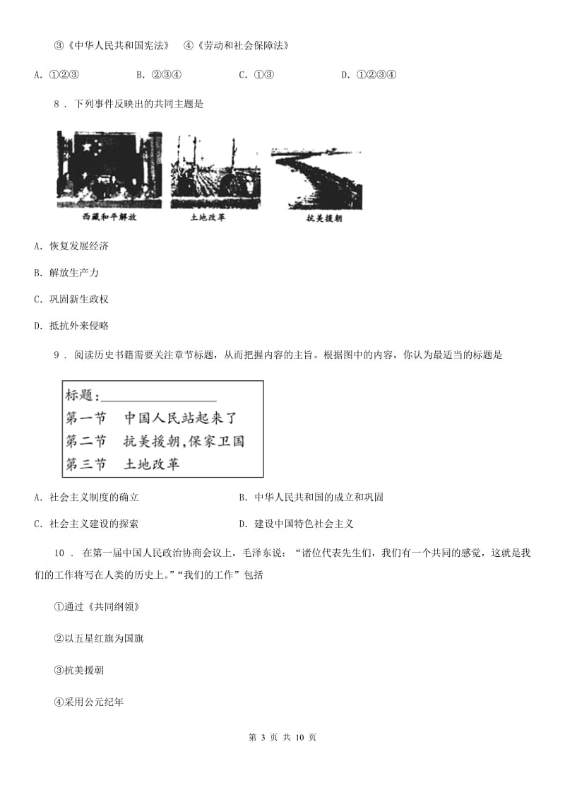 河南省2020版八年级第九周空中课堂学习质量检测历史试题C卷_第3页