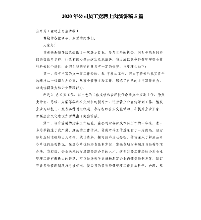 2020年公司员工竞聘上岗演讲稿5篇_第1页