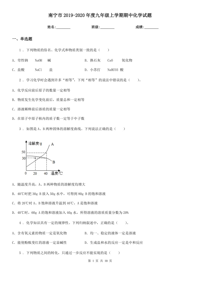 南宁市2019-2020年度九年级上学期期中化学试题（模拟）_第1页