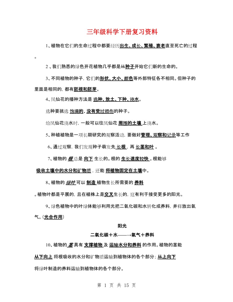 三年级科学下册复习资料_第1页