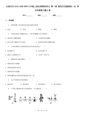 石家莊市2019-2020學(xué)年八年級上冊生物第四單元 第一章 綠色開花植物的一生 單元鞏固練習(xí)題A卷