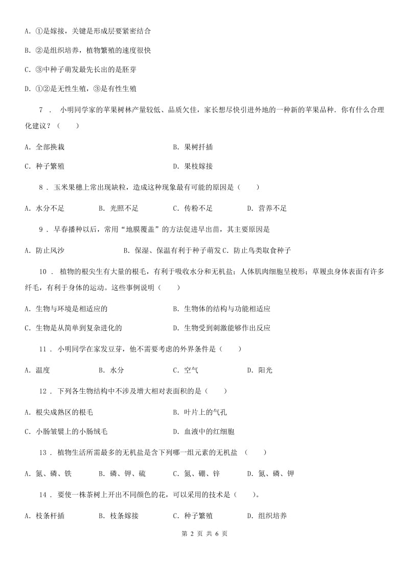 石家庄市2019-2020学年八年级上册生物第四单元 第一章 绿色开花植物的一生 单元巩固练习题A卷_第2页