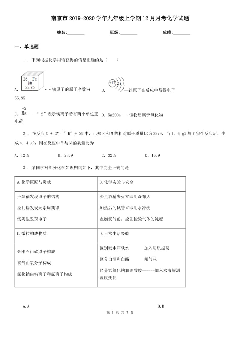 南京市2019-2020学年九年级上学期12月月考化学试题_第1页