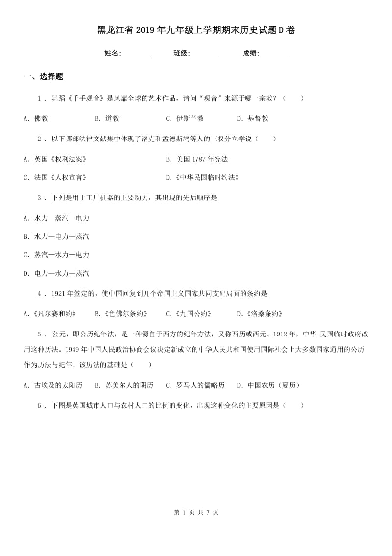 黑龙江省2019年九年级上学期期末历史试题D卷_第1页