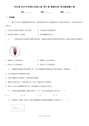 河北省2019年生物七年級上冊 第2章 探索生命 單元測試題A卷