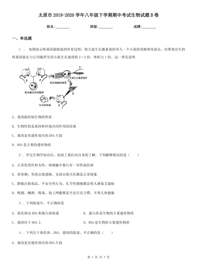 太原市2019-2020学年八年级下学期期中考试生物试题B卷_第1页