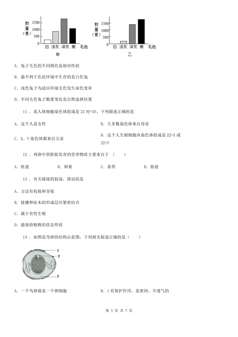 太原市2019-2020学年八年级下学期期中考试生物试题B卷_第3页