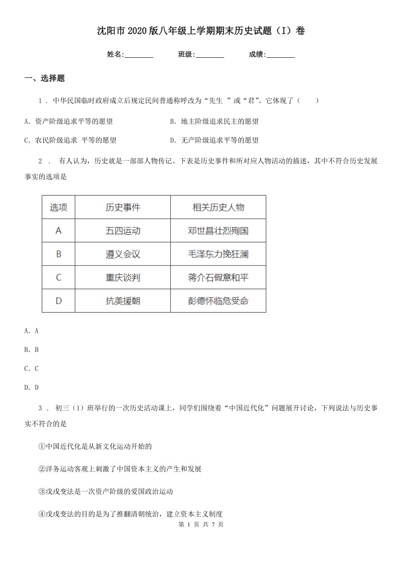 沈阳市2020版八年级上学期期末历史试题（I）卷_第1页