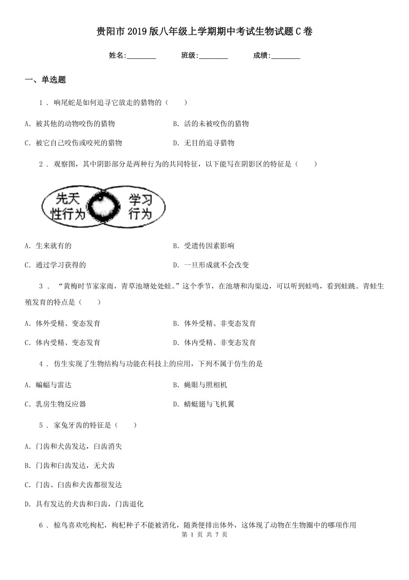 贵阳市2019版八年级上学期期中考试生物试题C卷_第1页