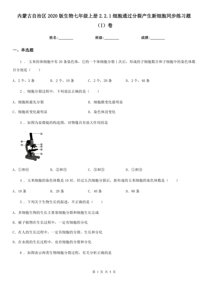 内蒙古自治区2020版生物七年级上册2.2.1细胞通过分裂产生新细胞同步练习题（I）卷_第1页