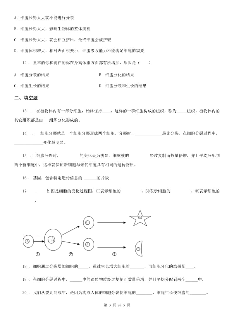 内蒙古自治区2020版生物七年级上册2.2.1细胞通过分裂产生新细胞同步练习题（I）卷_第3页