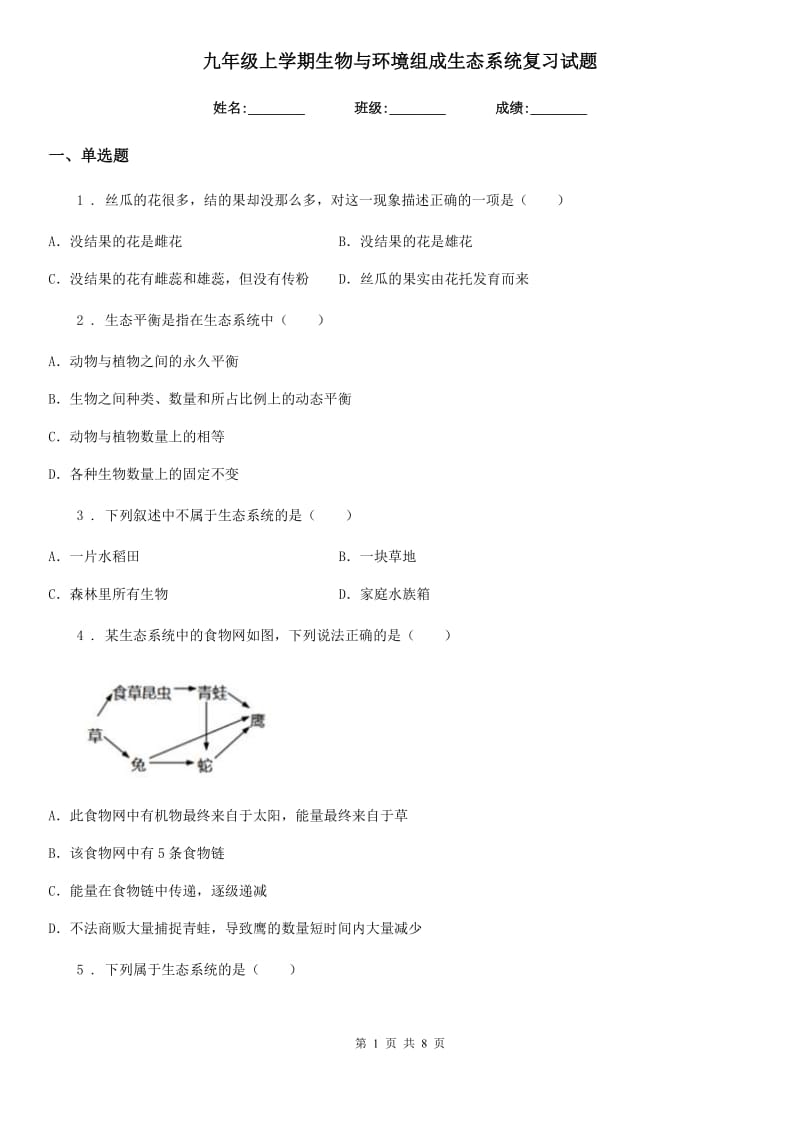 九年级上学期生物与环境组成生态系统复习试题_第1页