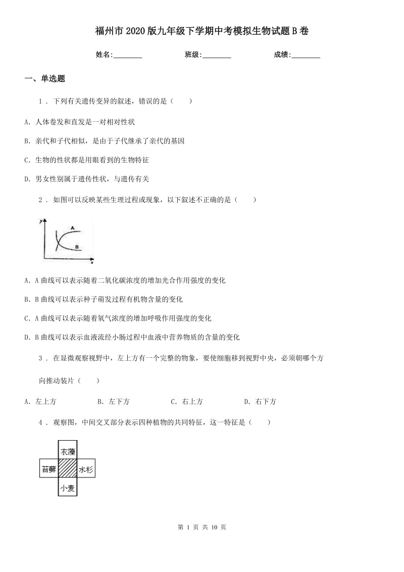 福州市2020版九年级下学期中考模拟生物试题B卷_第1页