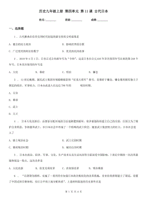 歷史九年級上冊 第四單元 第11課 古代日本