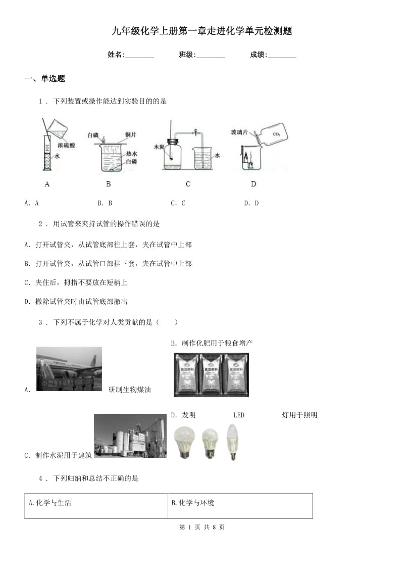 九年级化学上册第一章走进化学单元检测题_第1页