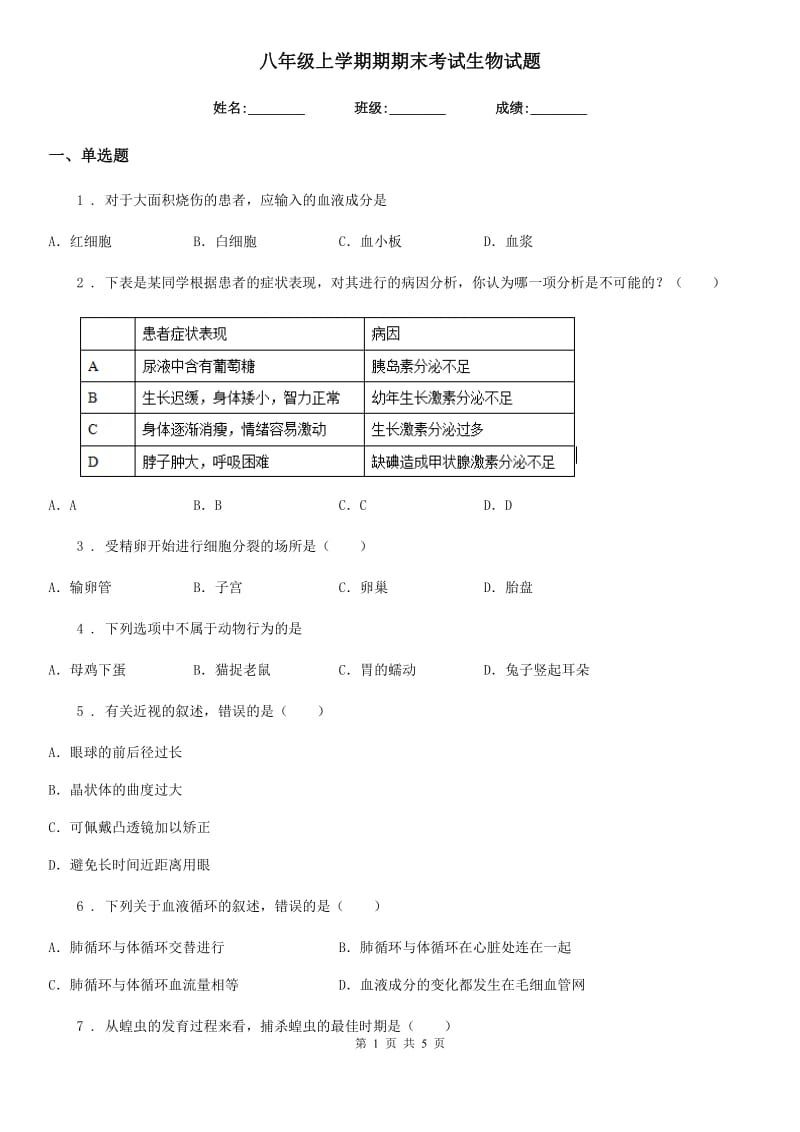 八年级上学期期期末考试生物试题_第1页