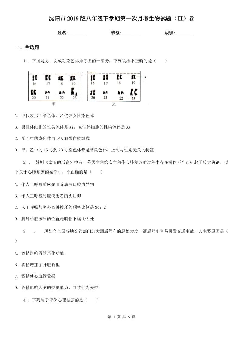 沈阳市2019版八年级下学期第一次月考生物试题（II）卷_第1页