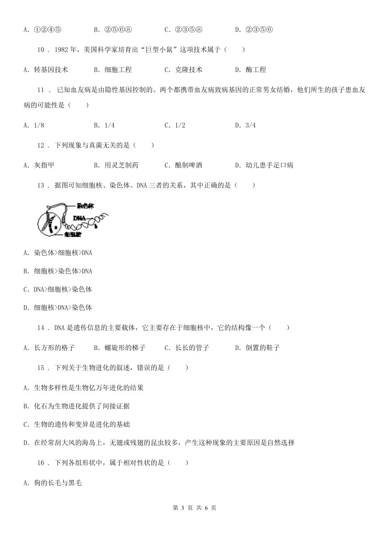 沈阳市2019版八年级下学期第一次月考生物试题（II）卷_第3页