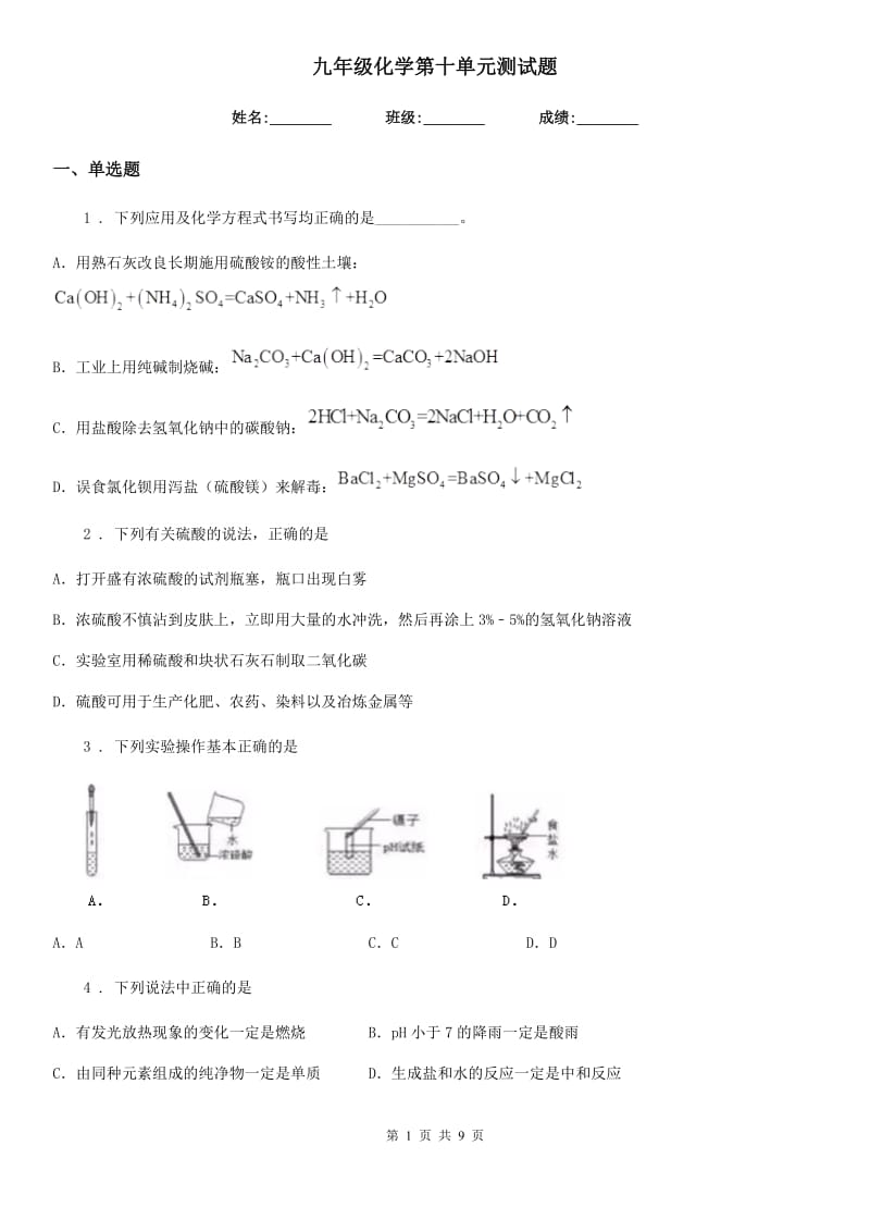 九年级化学第十单元测试题_第1页