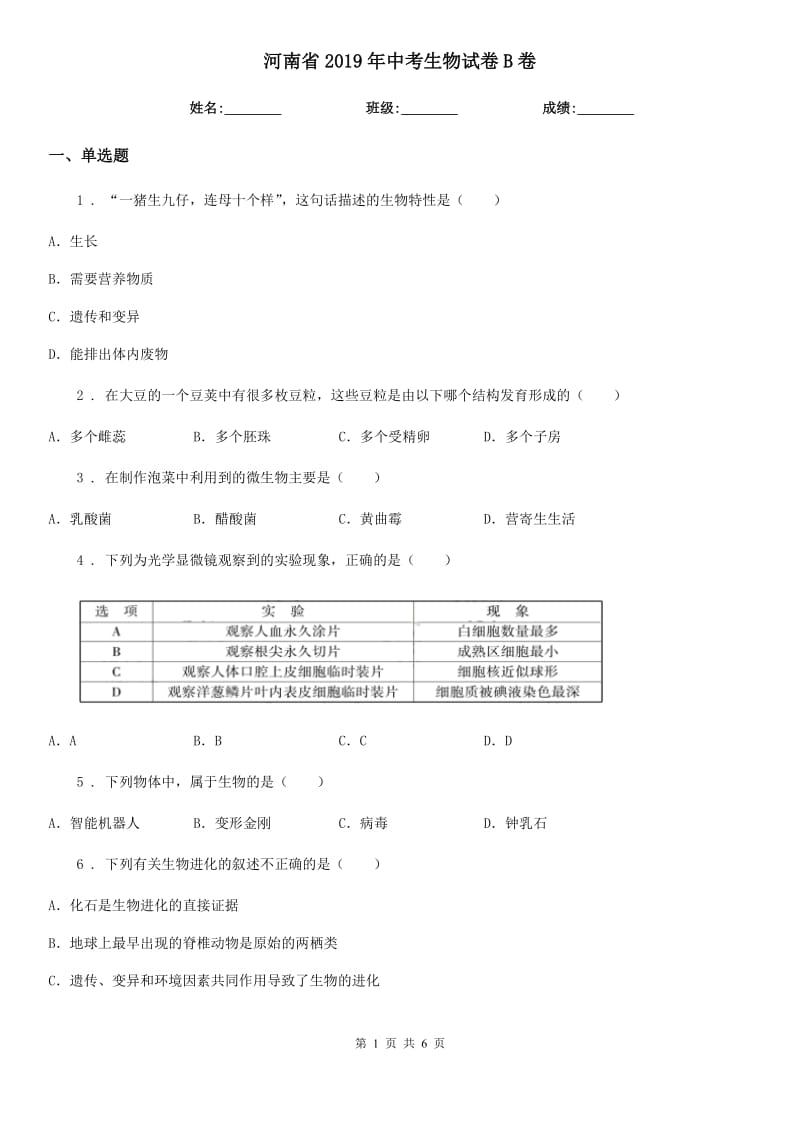 河南省2019年中考生物试卷B卷_第1页