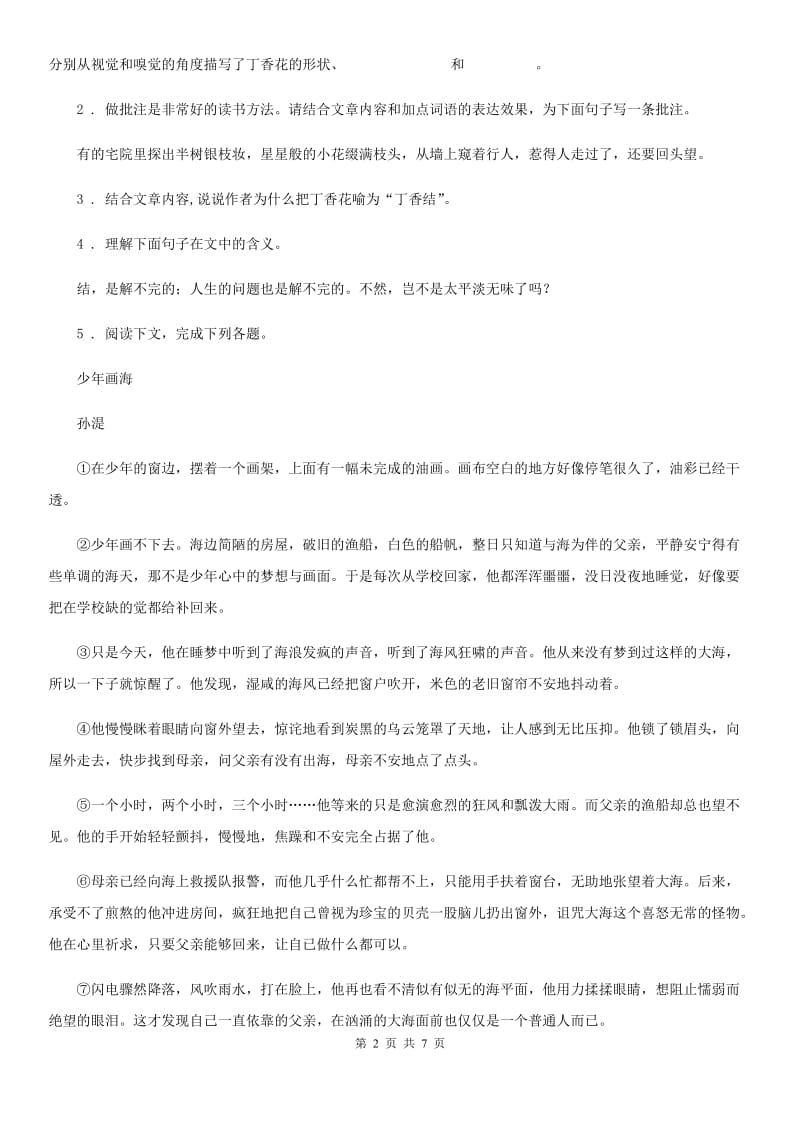 黑龙江省2020版七年级下学期期中语文试题（I）卷_第2页